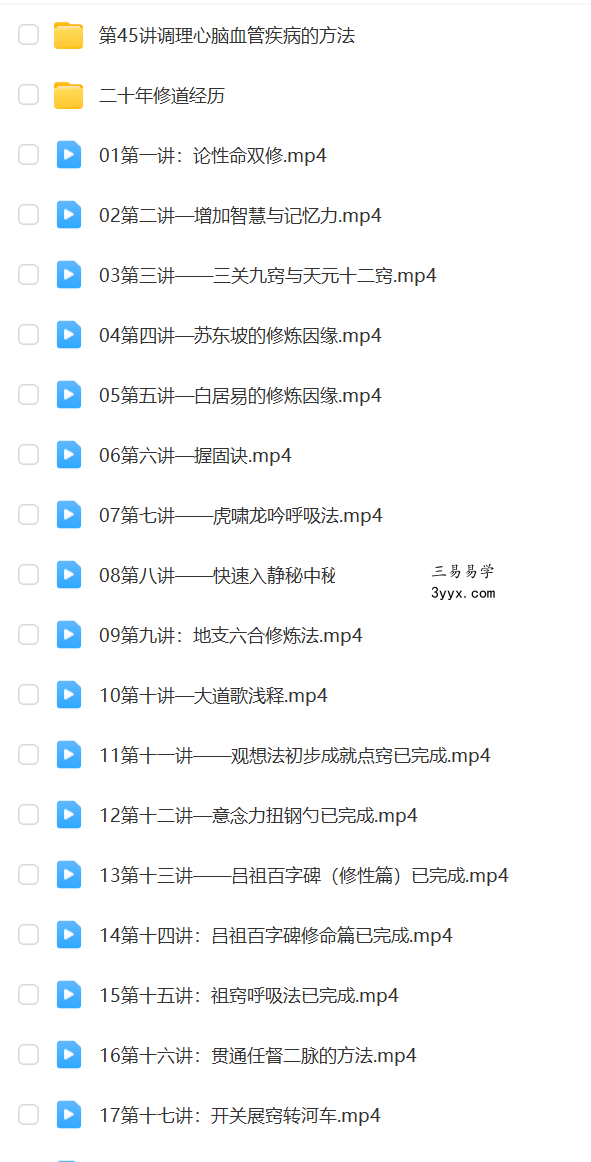 何乃文（易祥） 丹道修证49讲 性命双修丹道课程 视频+文档 课程封面
