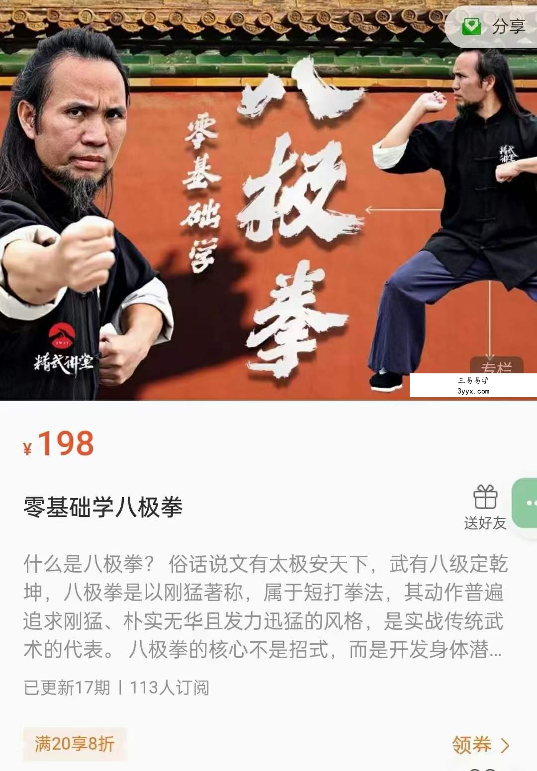 精武讲堂 零基础学八极拳17集（八极拳第九代传人农永授课） 课程封面