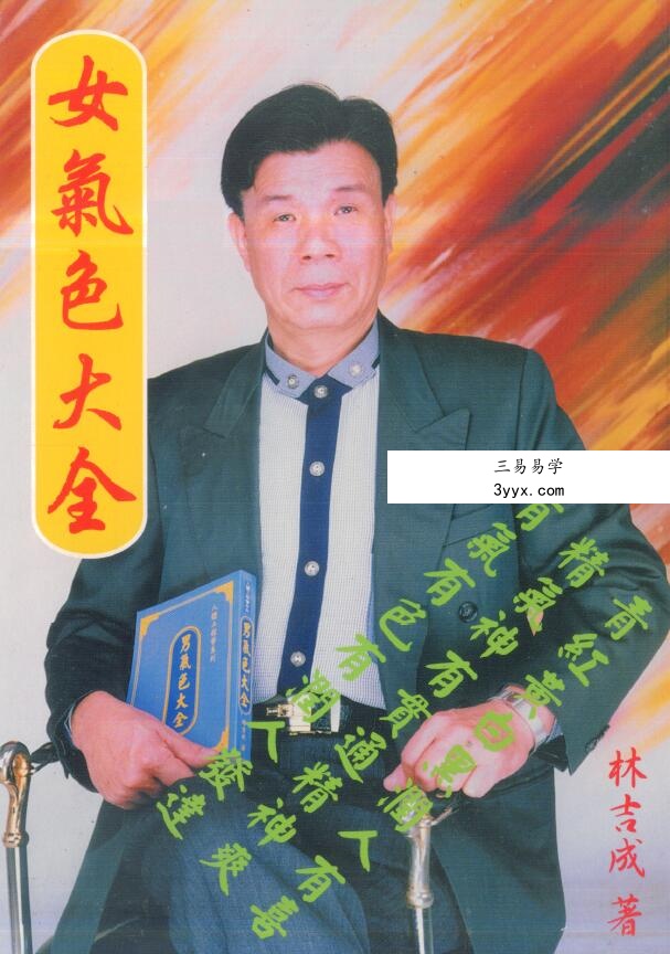 林吉成 女气色大全 课程封面