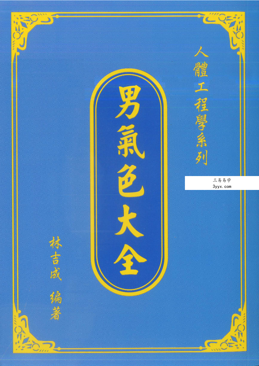 林吉成 男气色大全 课程封面