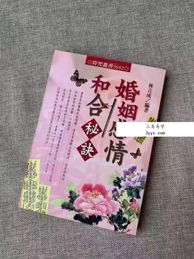 林吉成 茅山派婚姻感情和合秘诀 课程封面