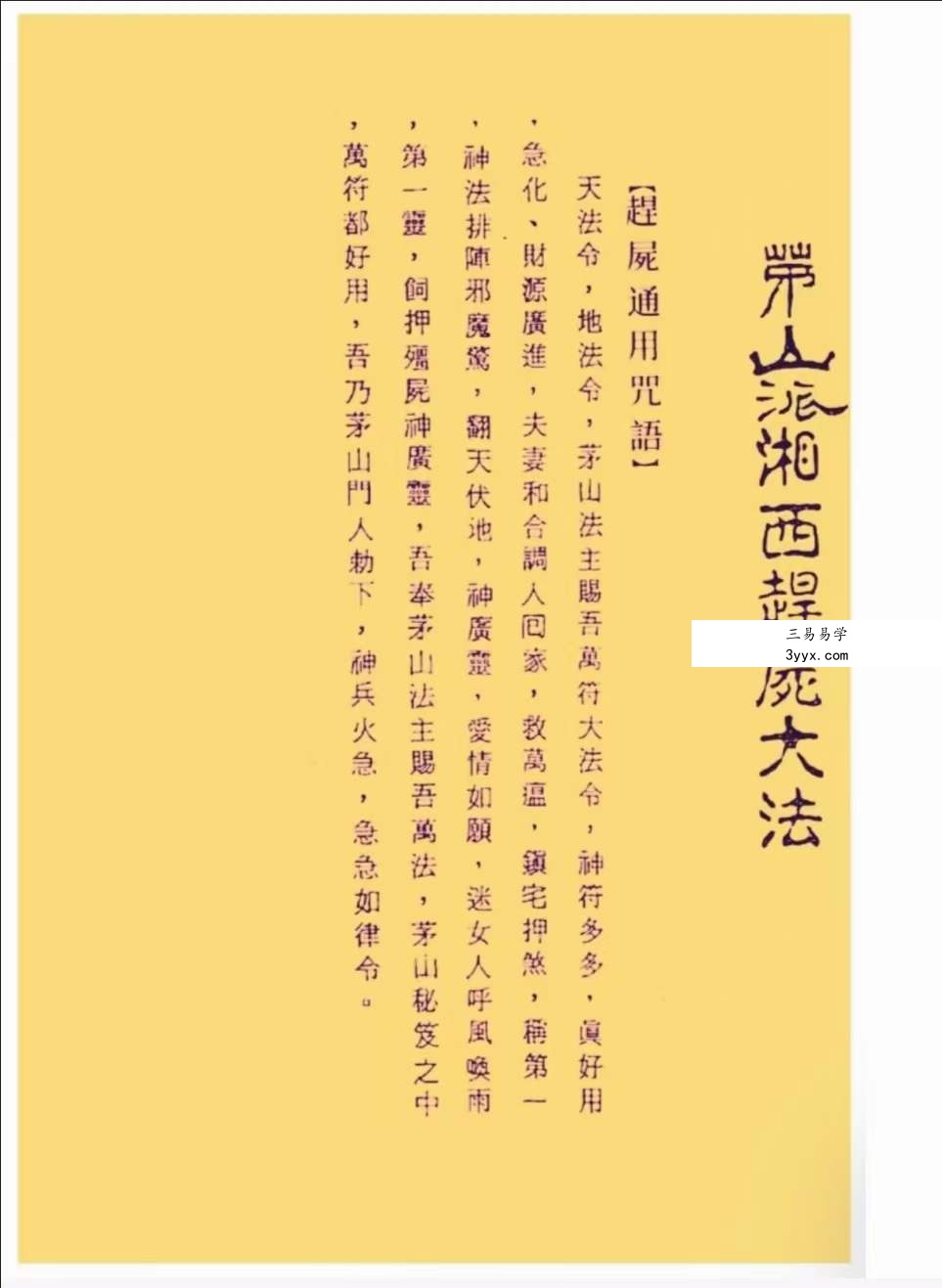 茅山祭陰壇与趕屍大法 课程封面
