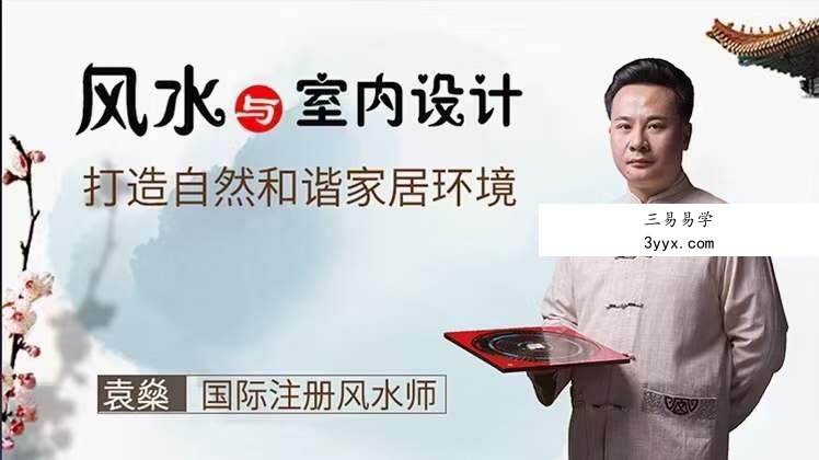 《袁燊室内风水》13集 课程封面
