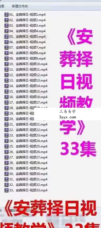 阴阳先生《安葬择日视频教学》33集 课程封面