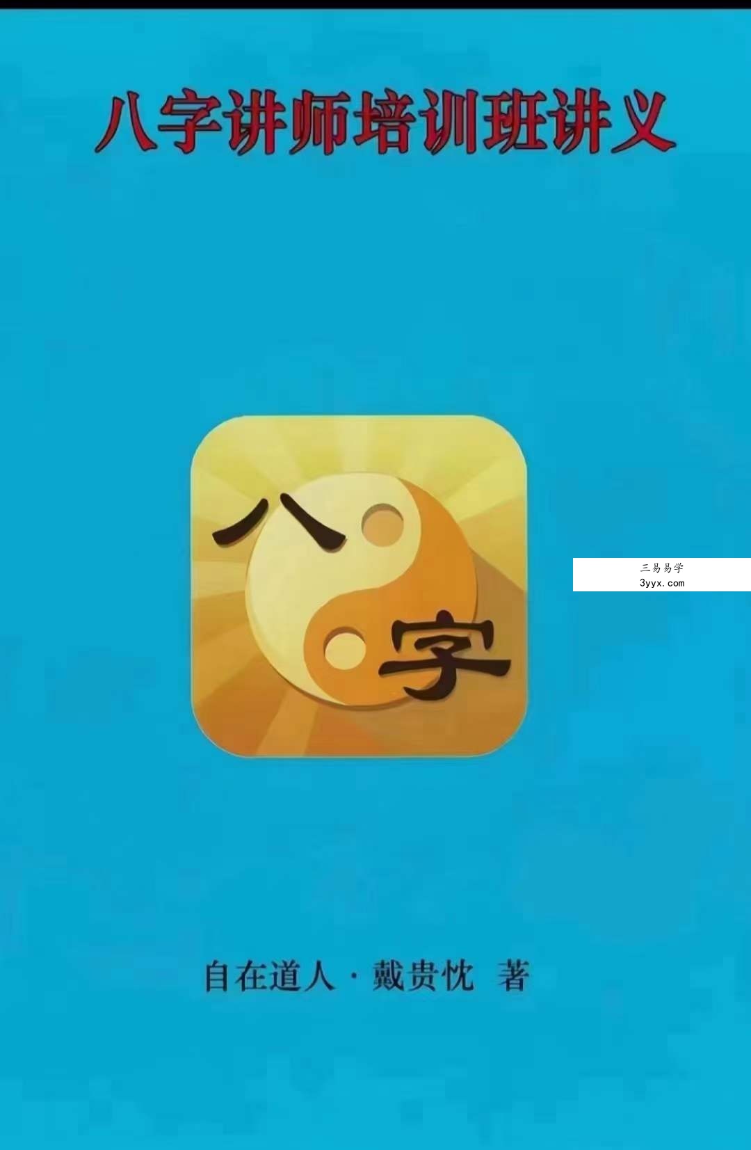 自在道人戴贵忱 八字讲师培训班讲义308页 课程封面