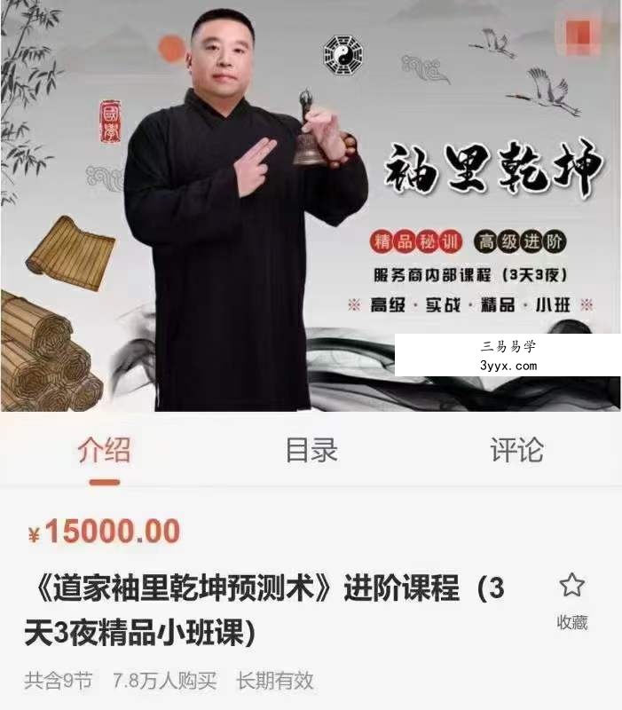 谷晟阳《道家袖里乾坤预测术》进阶课程9集（3天3夜精品小班课）价值15000元 课程封面