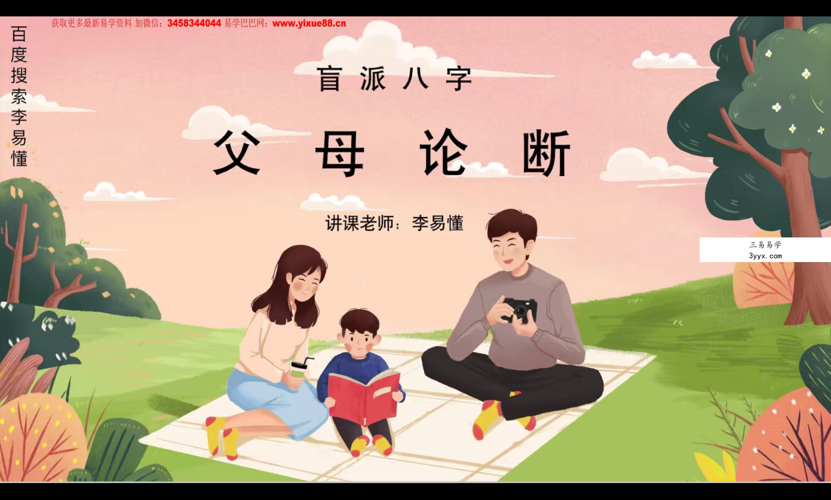 2023年 李易懂金镖门盲派六亲论命法则15集 课程封面