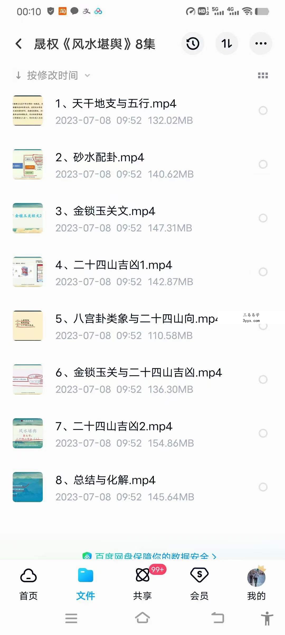 明德国学社晟权老师《风水堪舆》课程视频8集 课程封面