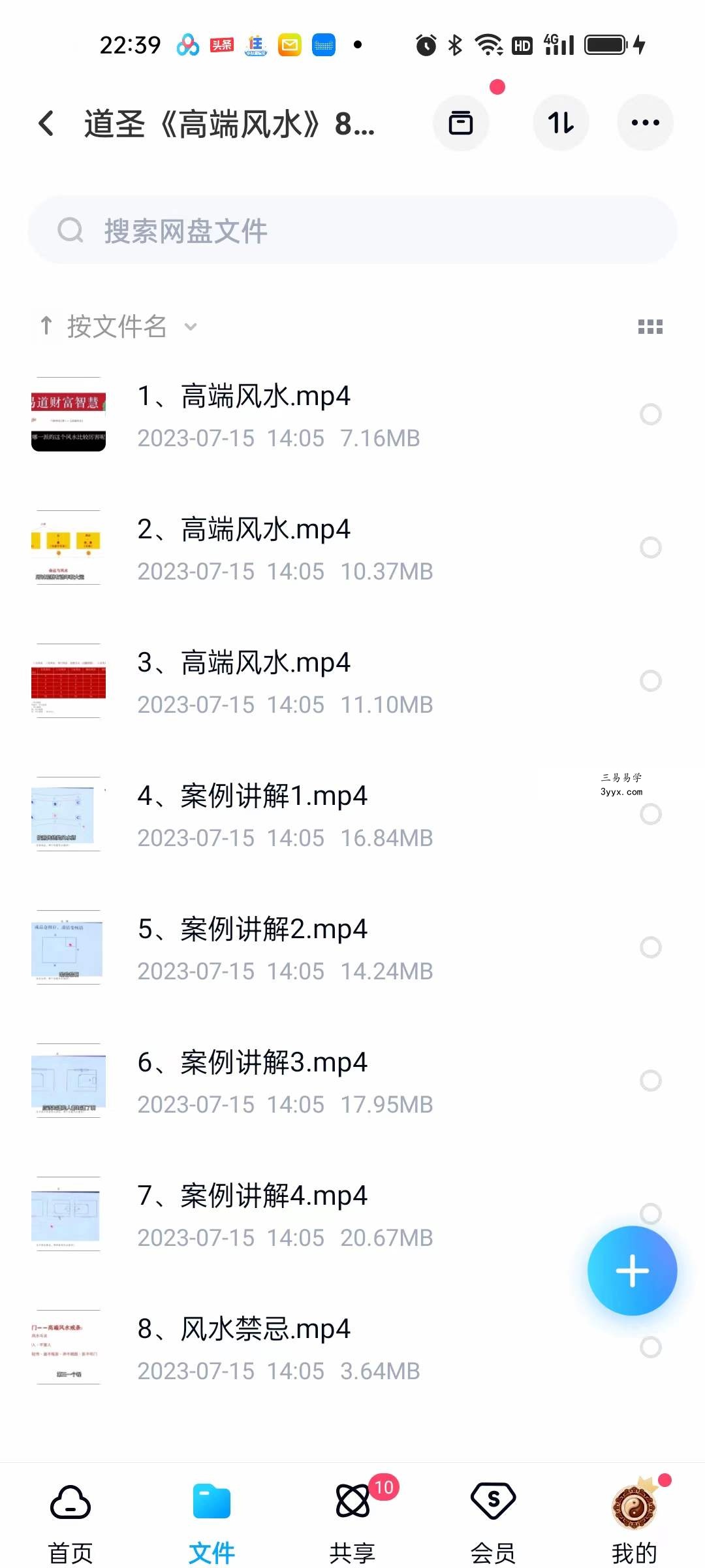 道圣《高端风水》8集 课程封面