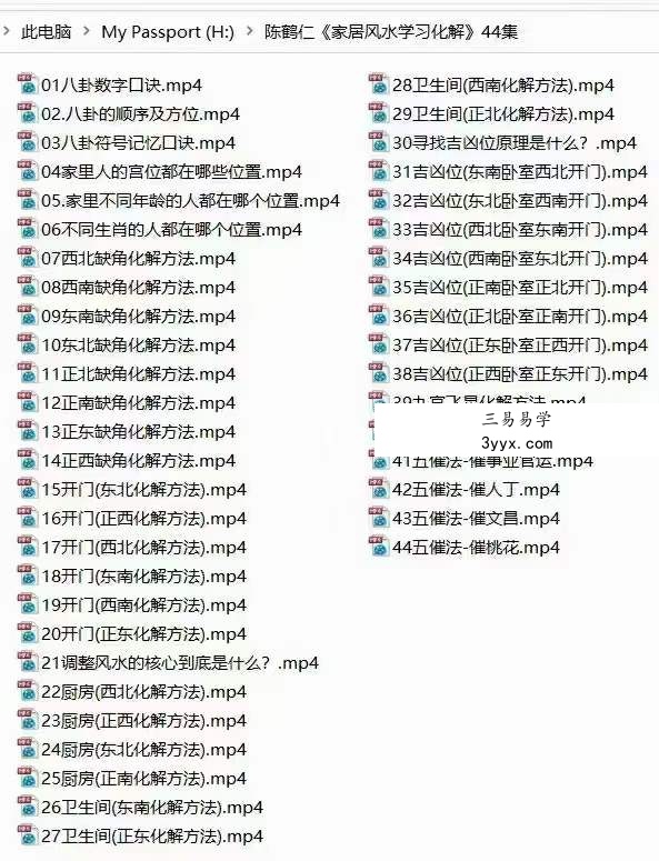 陈鹤仁《家居风水学习化解》44集 课程封面