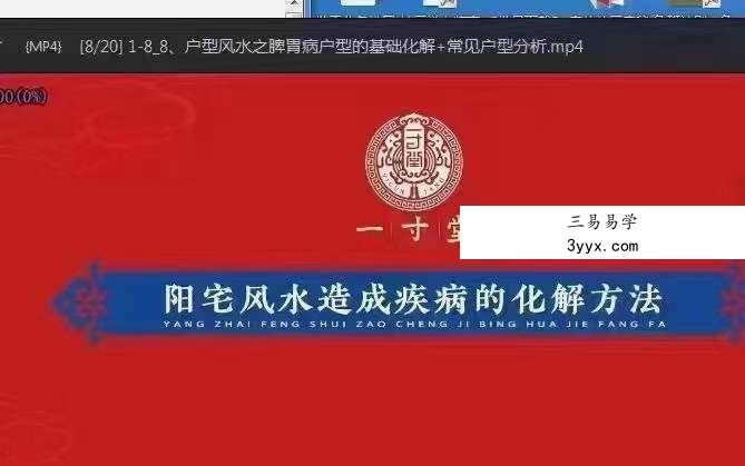 一寸堂阳宅风水造成的疾病与化解20集 课程封面