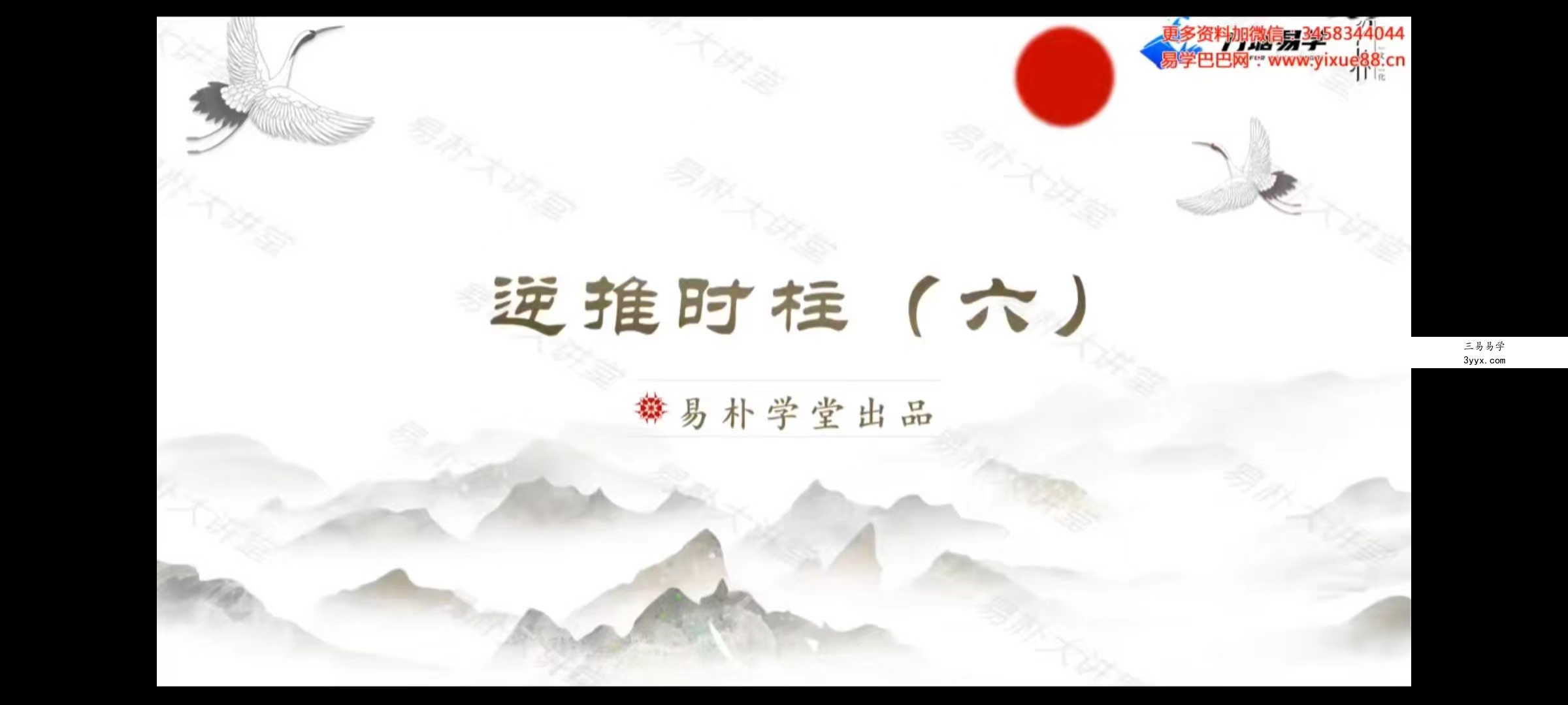 易朴学堂 逆推时柱（相天版）视频6集 课程封面