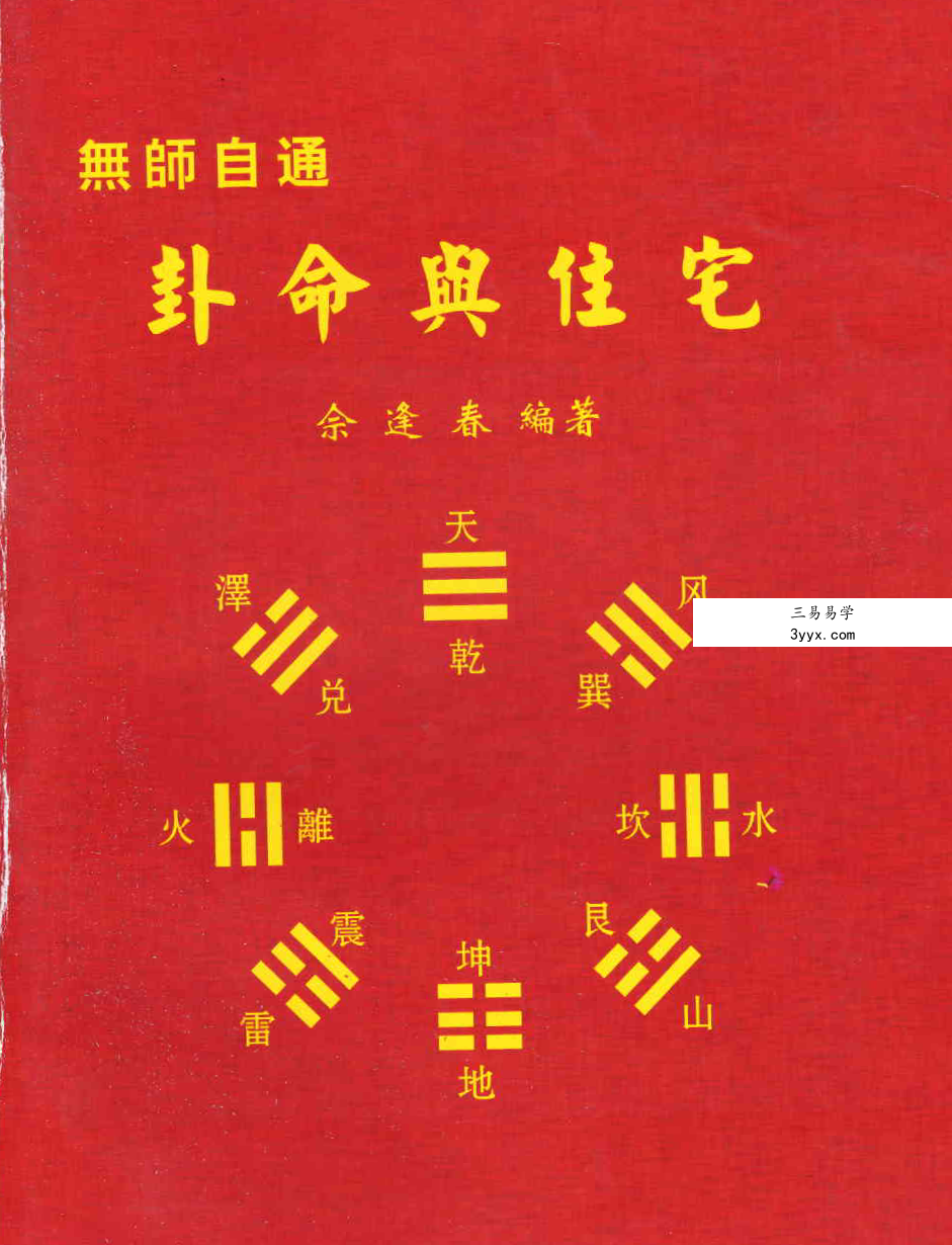 佘逢春全套 理气罗盘精论+附案例 卦命與住宅 八卦理气堪舆精论 5本 课程封面