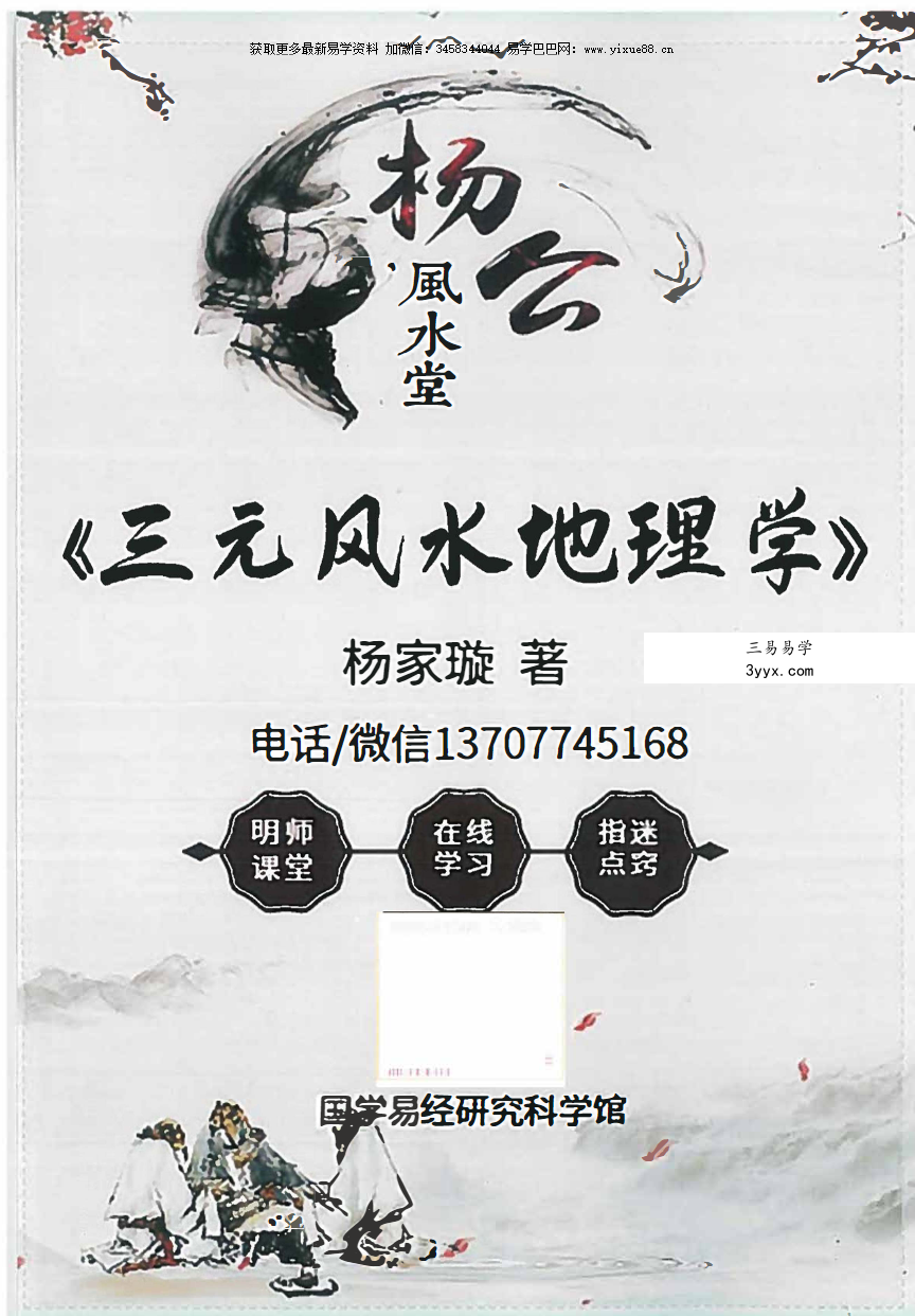 杨家璇 杨公风水堂《三元风水地理学》156页 课程封面
