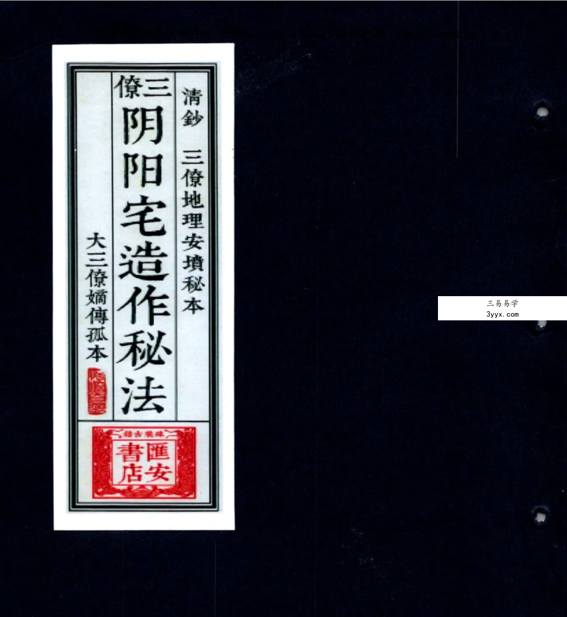 三僚阴阳宅造作秘法 大三僚嫡传孤本（古本） 课程封面