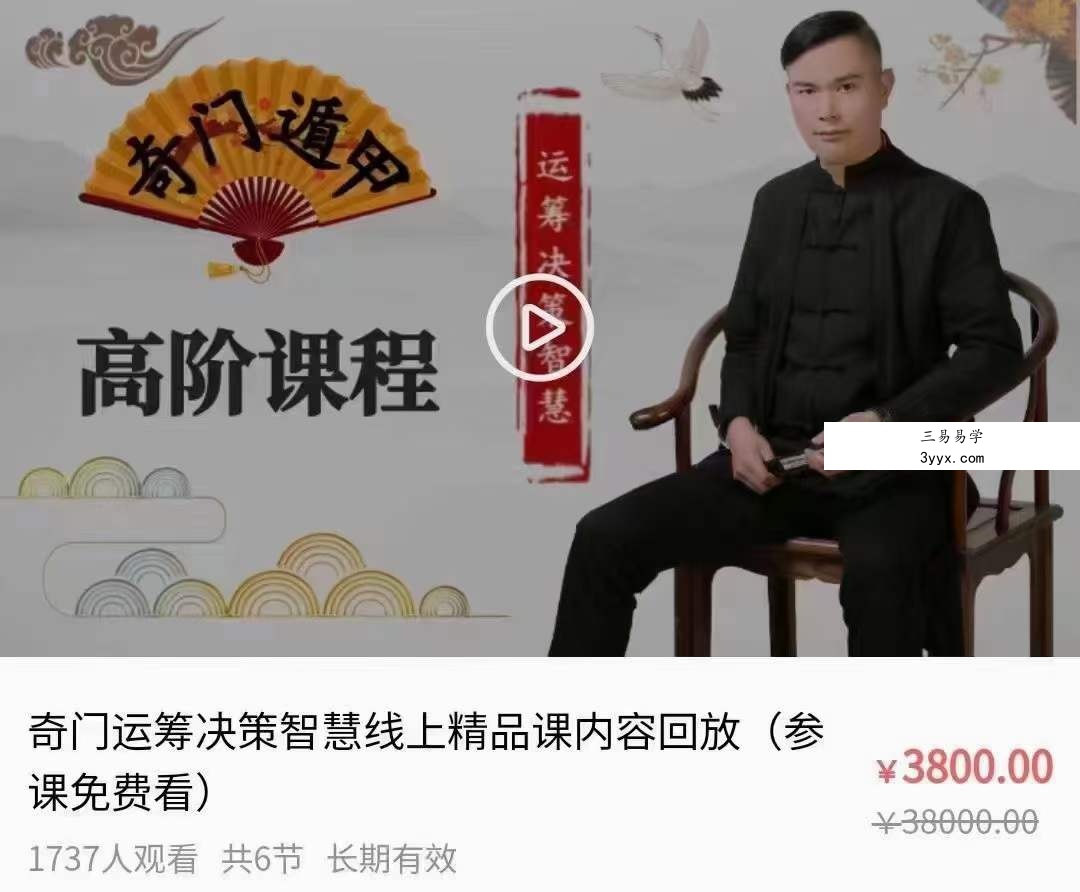 唐鹏志奇门遁甲运筹决策智慧精品课高阶 课程封面