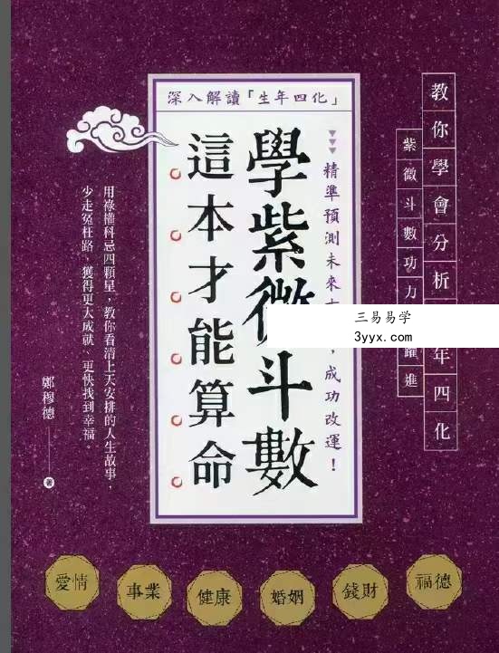 郑穆德 学紫微斗数这本才能算命 课程封面