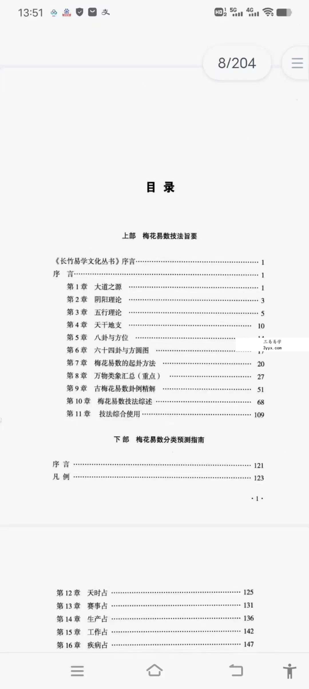 长竹 梅花易数捷要204页 课程封面