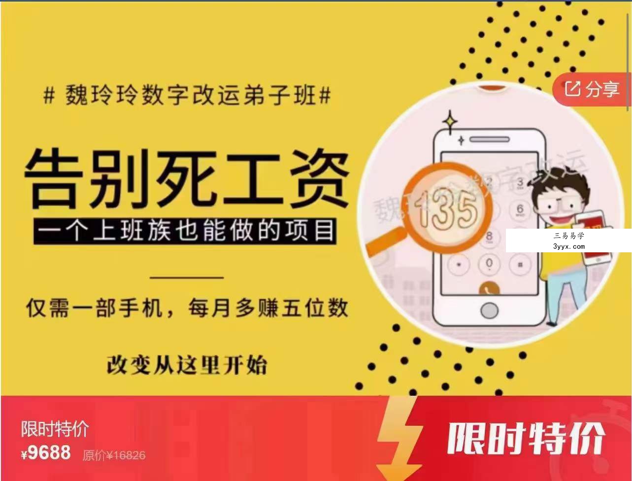 魏玲玲数字改运实战技能弟子班课程19集 数字改运，快速上手 课程封面