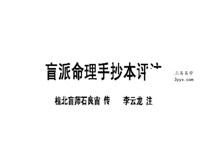 李云龙 盲派八字手抄本评注 课程封面