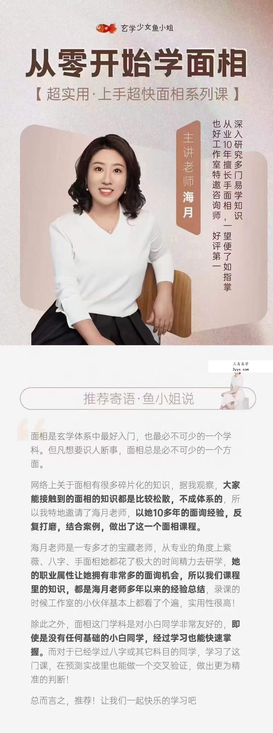 鱼小姐团队 海月老师面相课 从零开始学面相 11集 课程封面