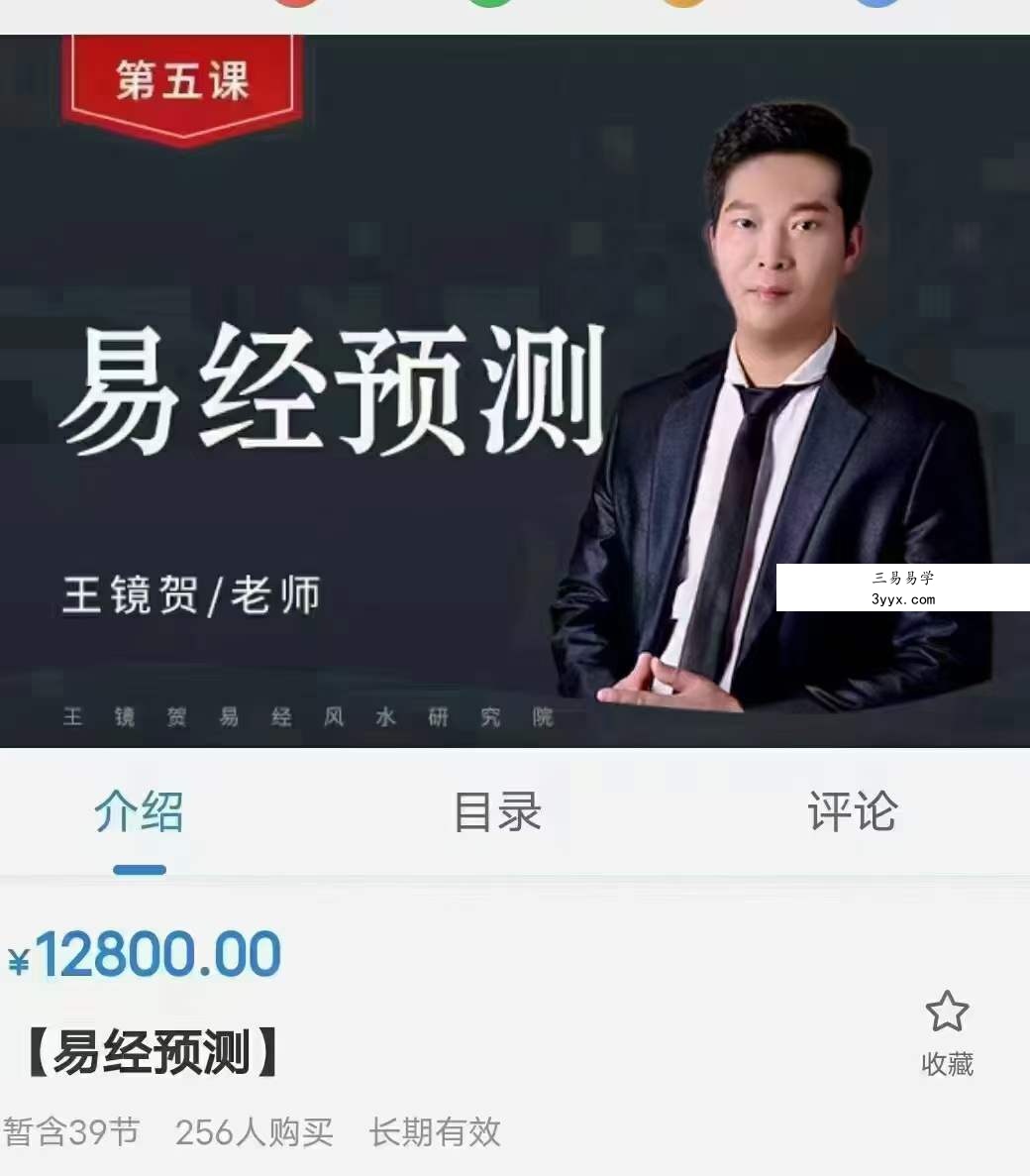 王镜贺【易经预测】38集 课程封面