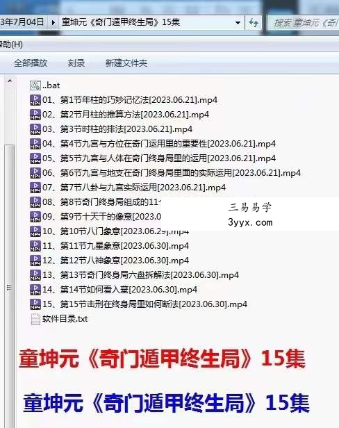 童坤元 奇门遁甲终身局 15集 课程封面