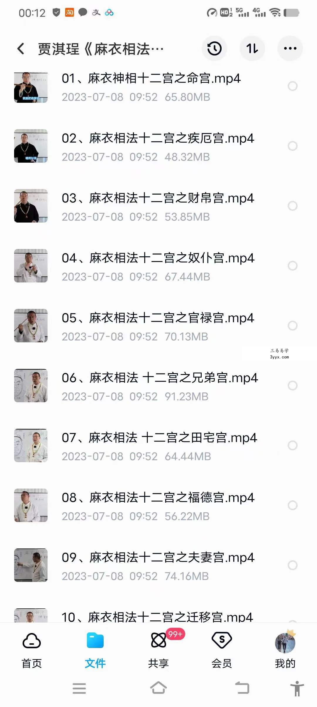 贾淇珵《麻衣相法十二宫》10集 课程封面