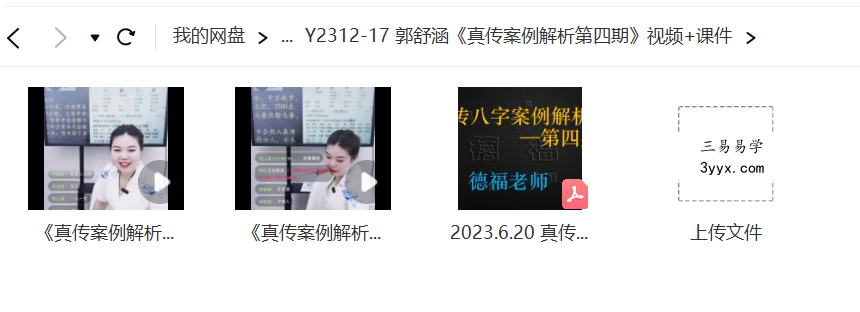 夏光明弟子 郭舒涵《真传案例解析第四期》视频+课件 课程封面