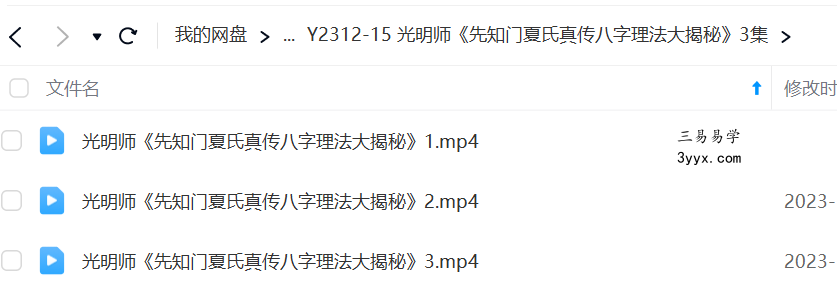 夏光明 光明师《先知门夏氏真传八字理法大揭秘》3集 课程封面