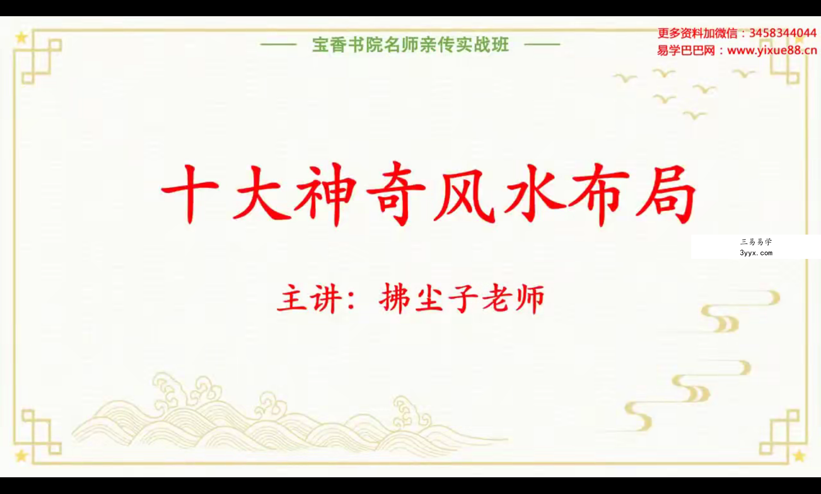 拂尘子十大风水布局11集 课程封面
