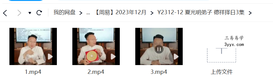 夏光明弟子 德祥择日3集 课程封面