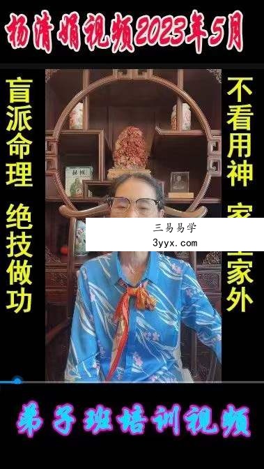 2023年5月 杨清娟视频23集+文档讲义 课程封面