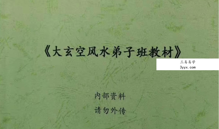 《大玄空风水学弟子班内部教材》打印版 课程封面