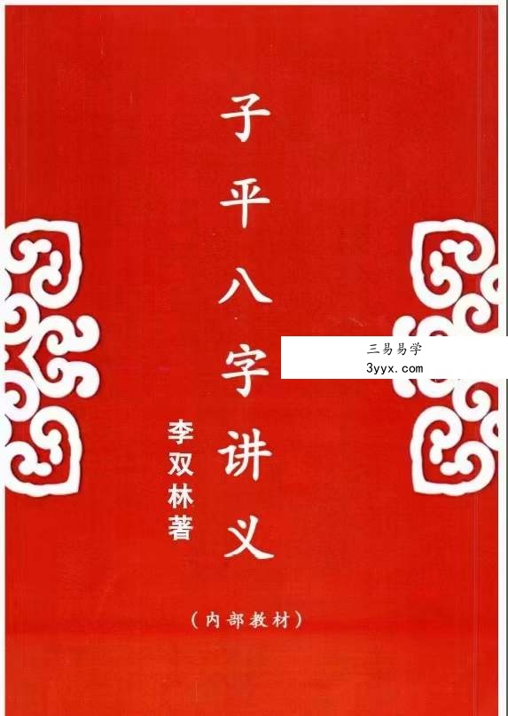 李双林《子平八字讲义》238页 课程封面