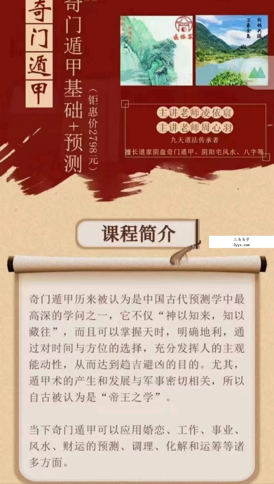 凌依宸 周心羽 奇门遁甲基础+预测全套课程 20集视频 课程封面