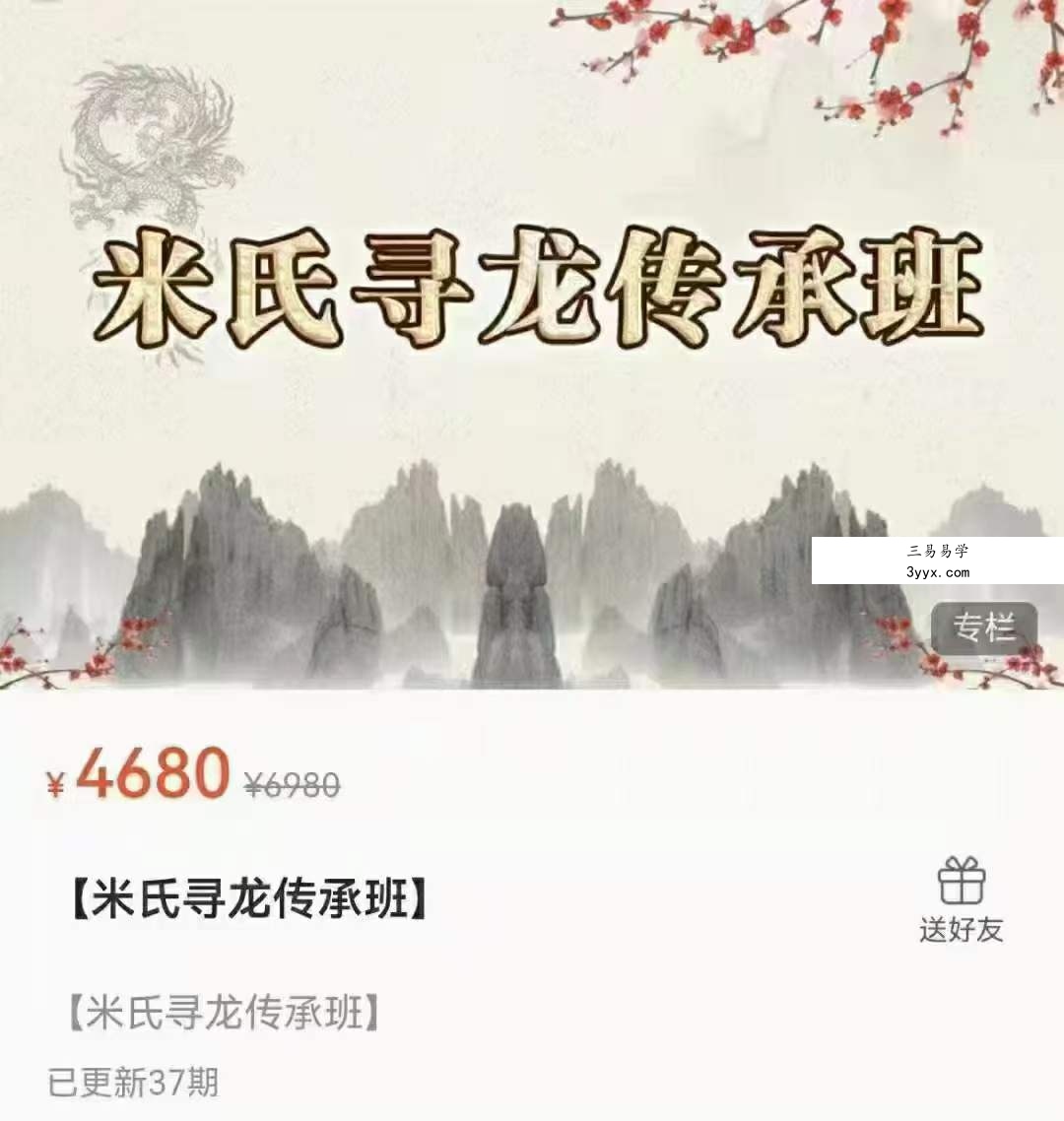 米建涛【米氏寻龙传承班】37集 课程封面