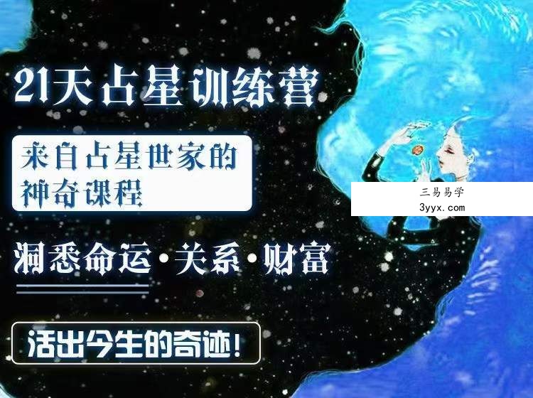 维克老师【21天占星训练营】 来自占星世家的神奇课程：洞悉命运、关系、财富，活出今生的奇迹！ 课程封面