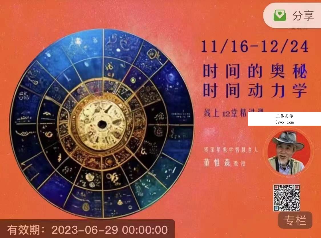 董惟森 时间动力学 线上12堂精品课 资深星象智慧老人 课程封面