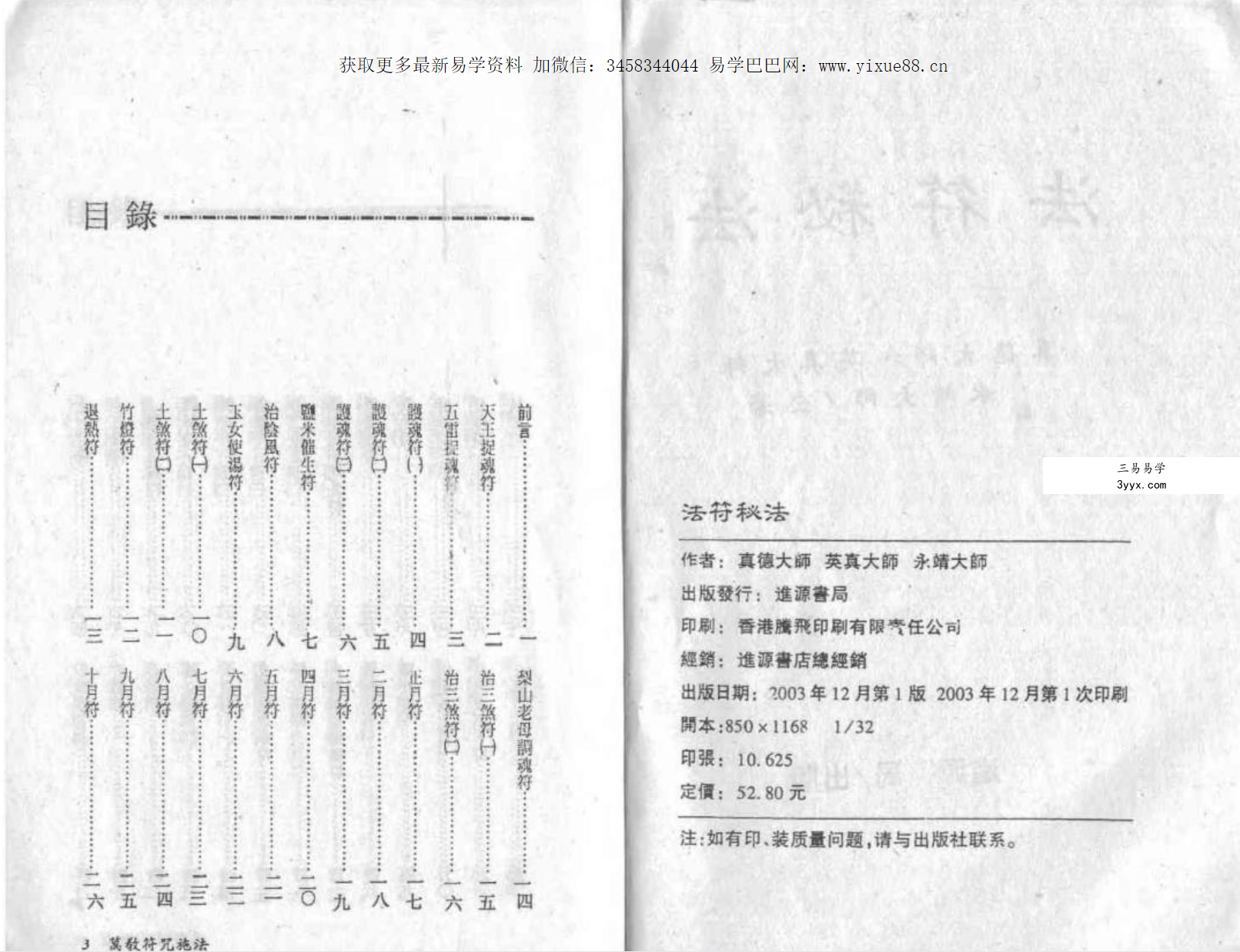 真德大师 英德大师 永靖大师《法符秘法》 课程封面