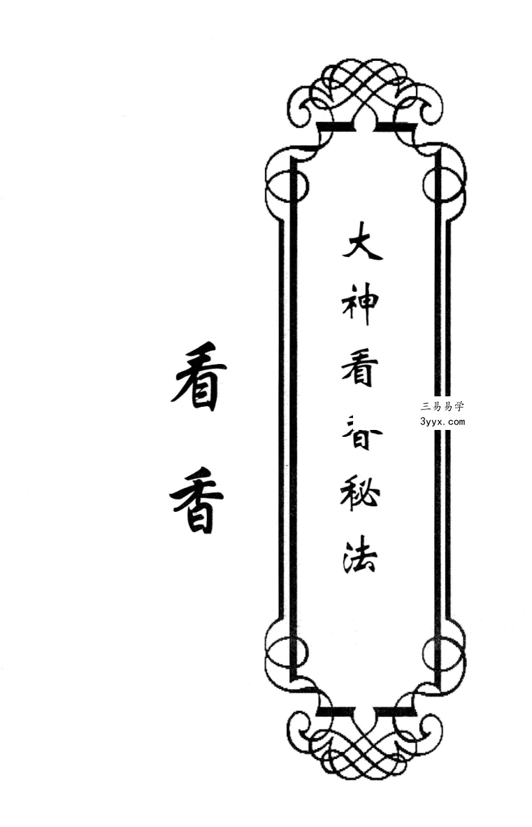看香《大神看香秘法》29页 高清 课程封面