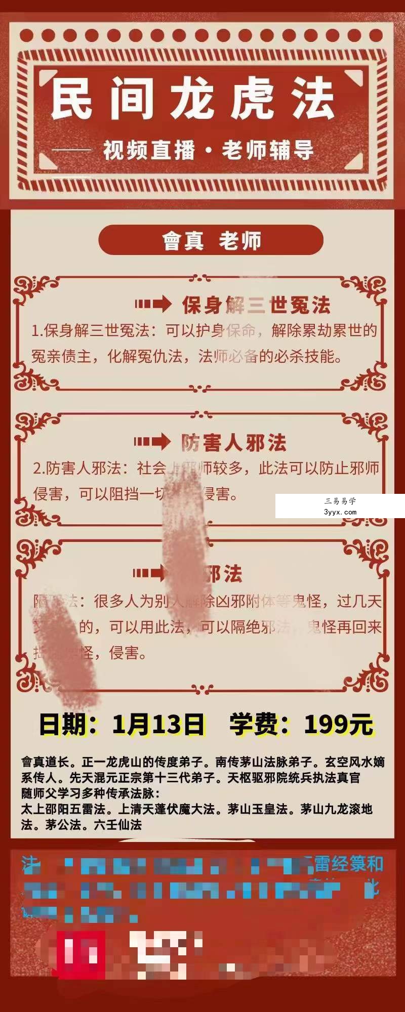 楚恒易学 段至灵会真老师 民间龙虎法1集 课程封面