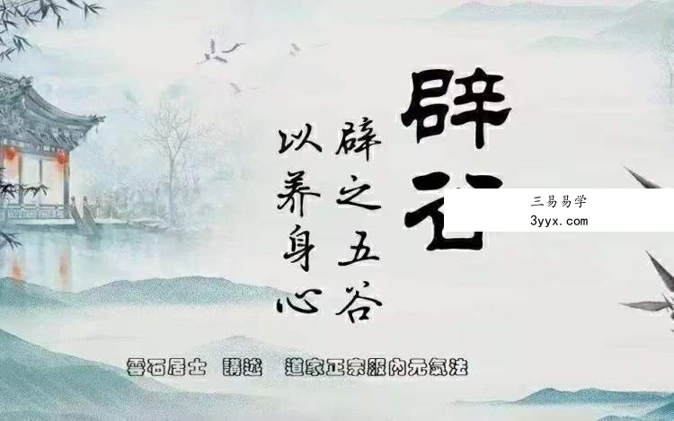 杨光 道家正宗服气辟谷术14集 课程封面