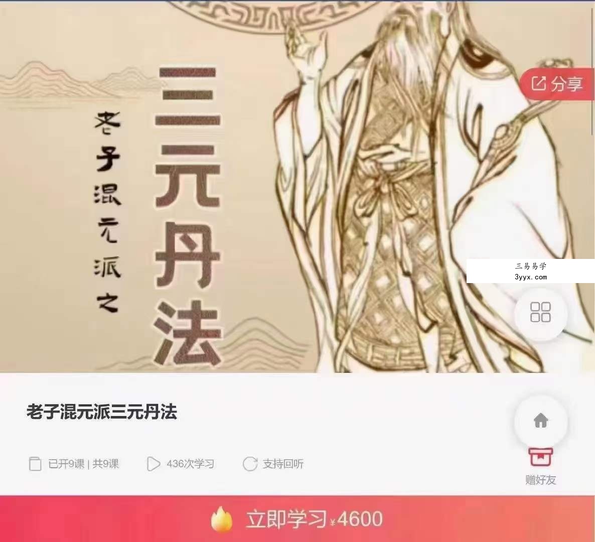 老子混元派三元丹法 9集 课程封面