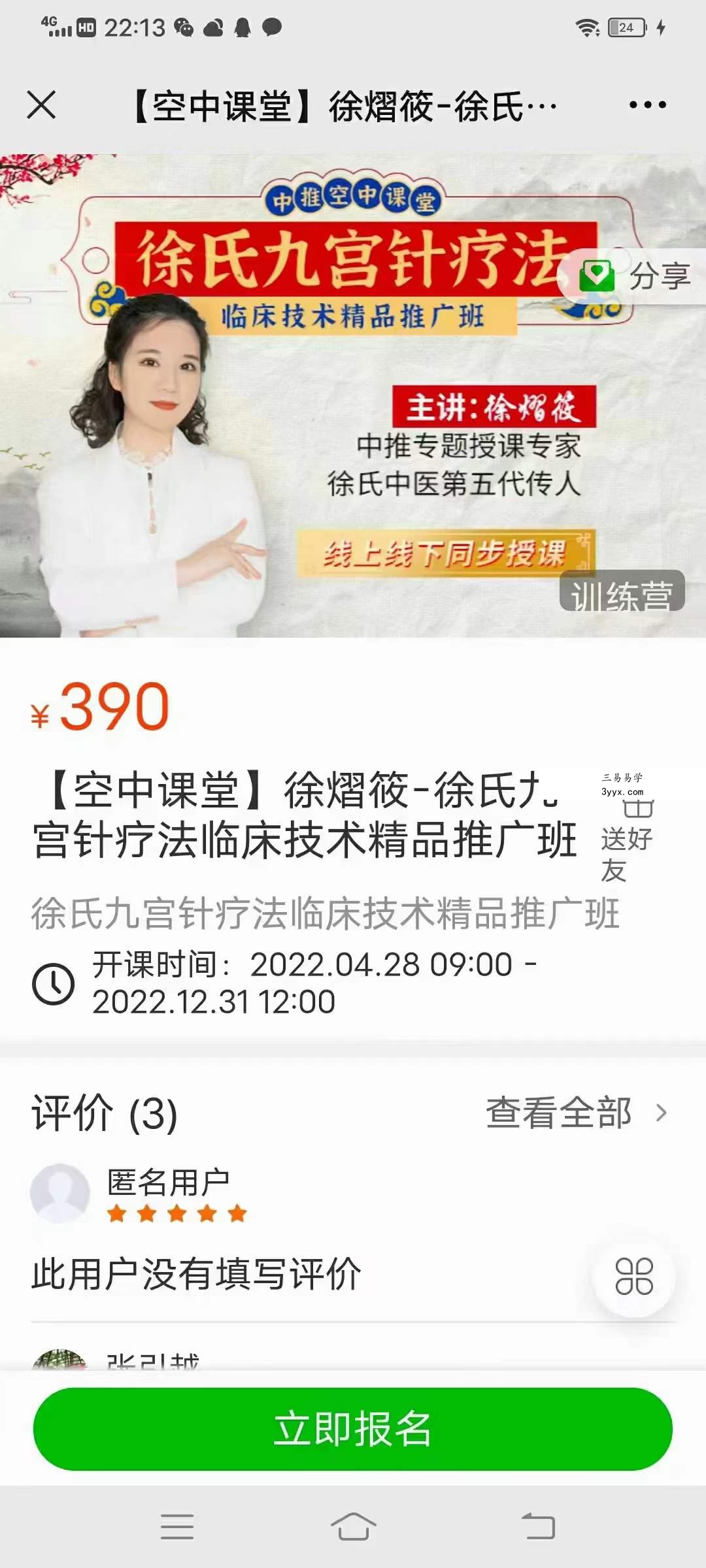 徐熠筱 九宫针疗法临床技术 课程封面