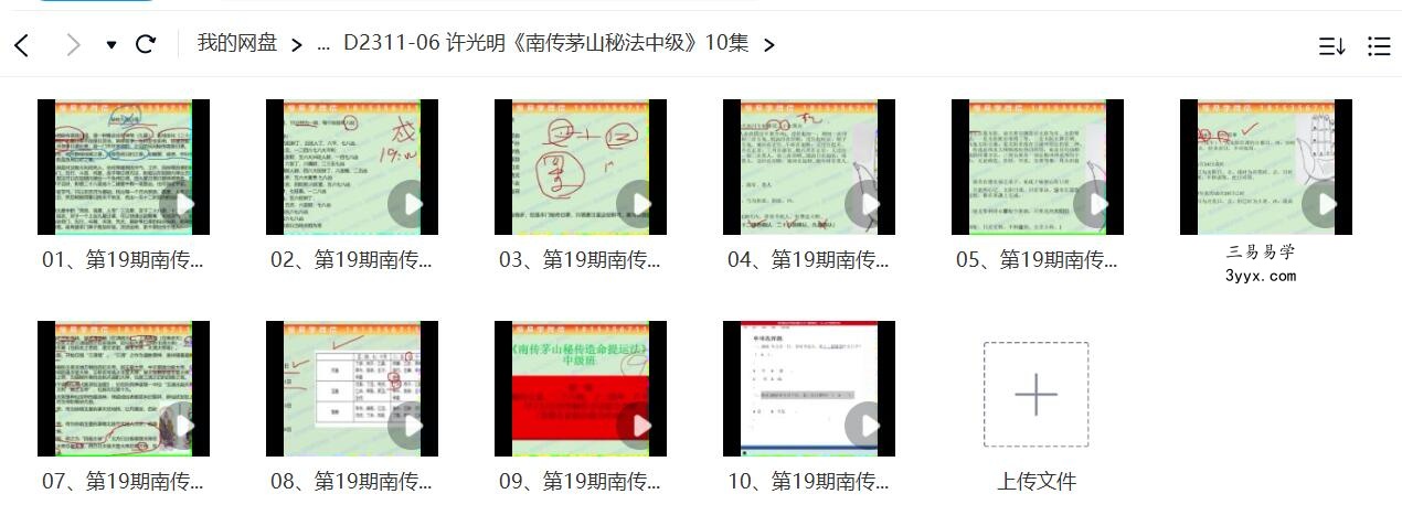 楚恒 许光明《南传茅山秘法中级》10集 课程封面
