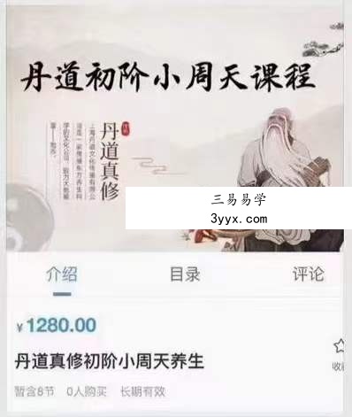 程建丹 丹道真修内丹小周天养生术 初阶+中阶+高阶 课程封面