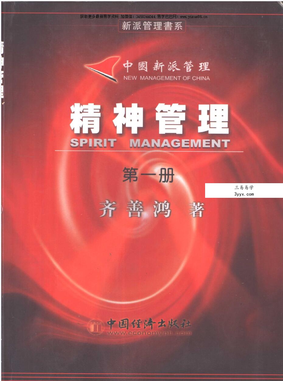 齐善鸿 中国新派管理：精神管理 第1册 课程封面