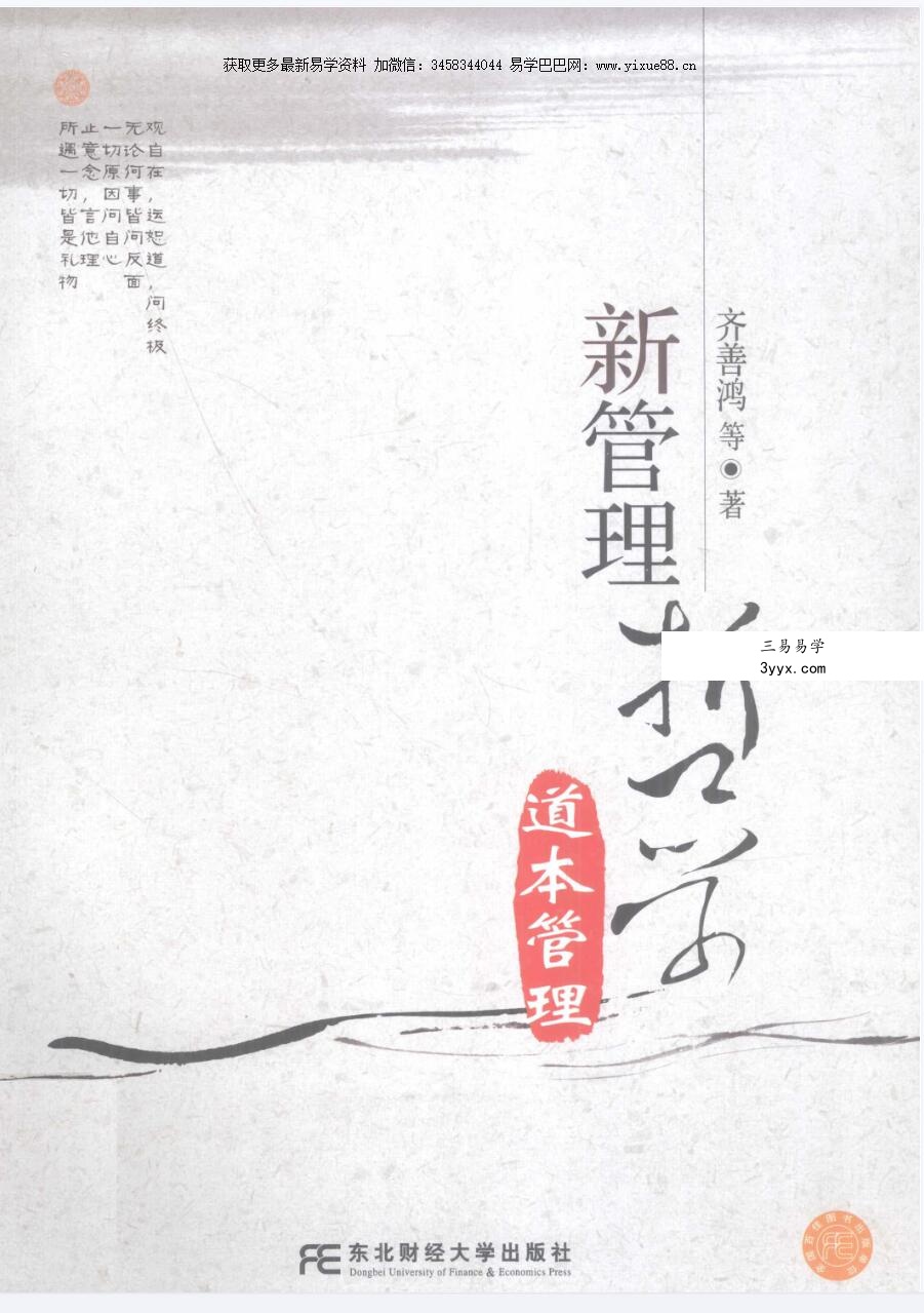 齐善鸿 新管理哲学道本管理 课程封面