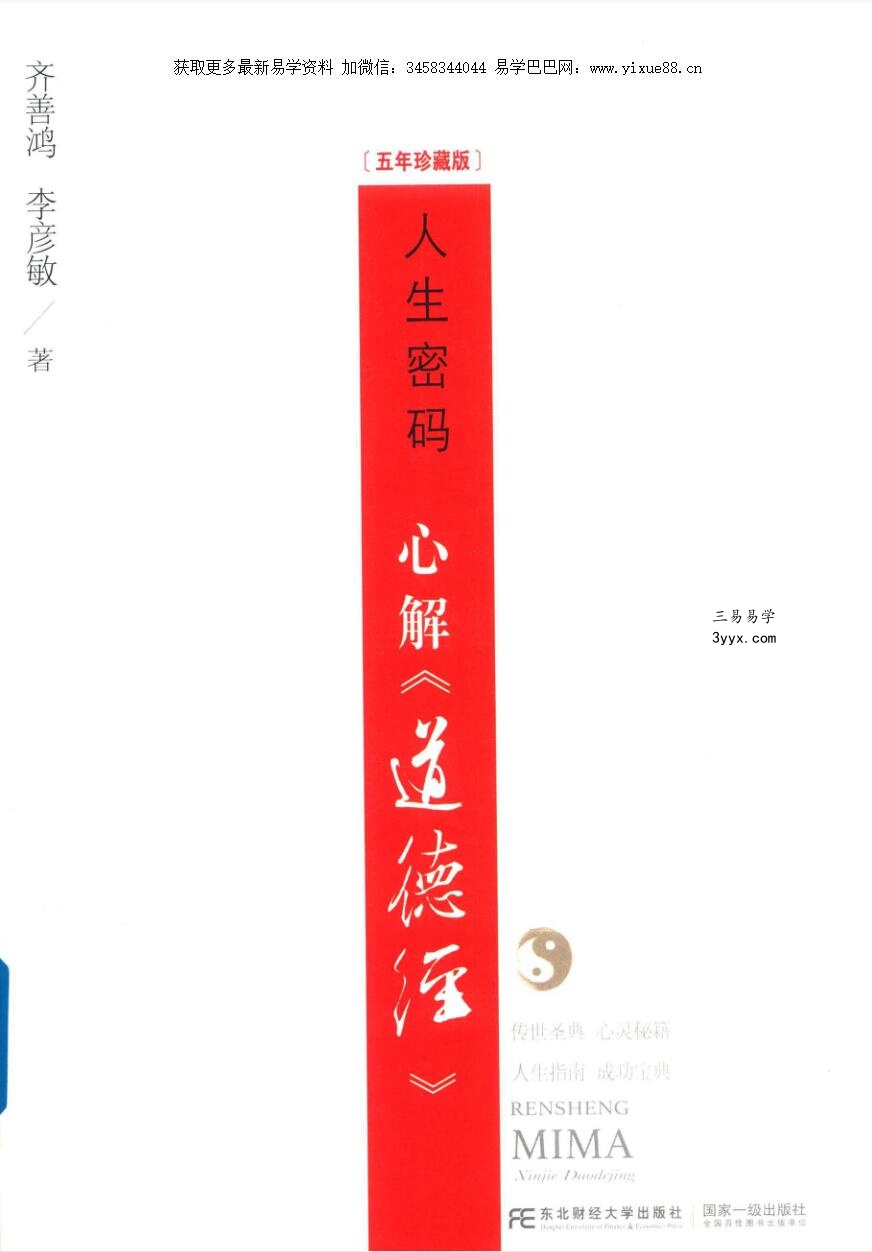 齐善鸿 人生密码 心解 五年珍藏版 课程封面